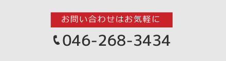 お問い合わせはお気軽に046-268-3434