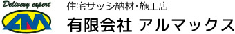 住宅サッシ納材･施工店 有限会社 アルマックス